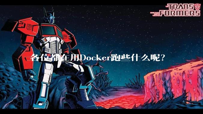 各位都在用Docker跑些什么呢？