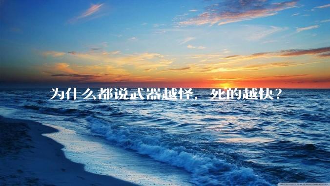 为什么都说武器越怪，死的越快？