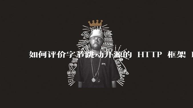 如何评价字节跳动开源的 HTTP 框架 Hertz ？